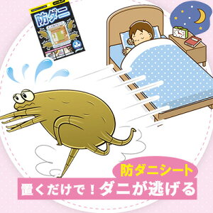 置くだけ!ダニが逃げる【防ダニシート】 ダニ 防ダニ ダニ退治 ダニ駆除 ダニ忌避 シート 防虫 ダニ対策 寝具 布団 ソファ カーペット アレルギー 畳 ベッド 対策 退治 ペット 赤ちゃん ベビー 【ゆうパ】【代引き不可】