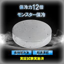 【8月上旬頃より順次発送予定】圧倒的冷却力！保冷力12倍！【モンスター保冷剤】最強 保冷剤 氷点下 クーラーボックス…