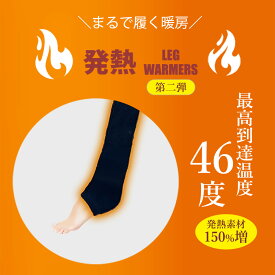めざまし テレビ で紹介【最高到達温度46度！まるで履く暖房！ 超 発熱 素材 レッグウォーマー 2】【送料無料】冷え対策 レディース メンズ あったかい あったかグッズ プレゼント ギフト 厚手 冷え性 ルームソックス 足首ウォーマー 定形