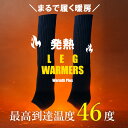 めざまし テレビ で紹介【超 発熱 レッグウォーマー 2】【送料無料】吸湿発熱 サーモ レッグウォーマー アルパカ メンズ レディース 足首ウォーマー あったか 冷え対策 冬 防寒 温活 厚手 靴下 プレゼント あったかグッズ 就寝時 睡眠 冷え性 暖かい 発熱 [ 男女兼用 ] 定形