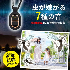 360度全方位虫バリア！虫が嫌がり逃げていく！つけるだけ【超小型虫よけ器】薬剤不使用 お子様 や ペット も　安心安全！ アウトドア 外遊び 公園 散歩 バーベキュー 虫除け 虫よけ 蚊よけ 蚊除け 蚊 送料無料 超音波 駆除 小型 害虫駆除 蚊よけ器 静音 野外 蚊取り 定形