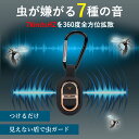 360度全方位虫バリア！虫が嫌がり逃げていく！つけるだけ【超小型虫よけ器】薬剤不使用 お子様 や ペット も　安心安全！ アウトドア 外遊び 公園 散歩 バーベキュー 虫除け 虫よけ 蚊よけ 蚊除け 蚊 送料無料 超音波式 定形
