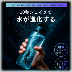 10秒 シェイク で水が進化。 6,800万個の ナノバブル で 腸活【ナノブル シェイキングボトル 450mL】 ナノバブルウォーター ナノバブル水 パーフェクトウォーター デトックス 腸活 水分補給 ヨガ トレーニング ランニング 腸内フローラ シェイカー プロテイン NANOBULE 定形