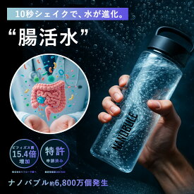 10秒 シェイク で水が進化。 6,800万個の ナノバブル で 腸活【ナノブル シェイキングボトル 450mL】 ナノバブルウォーター ナノバブル水 パーフェクトウォーター デトックス 腸活 水分補給 ヨガ トレーニング ランニング 腸内フローラ シェイカー プロテイン NANOBULE 定形