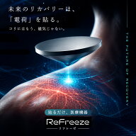 【医療機器認証】理学博士監修 貼るダケ 電荷治療器 【Refreeze10粒入】磁気を帯びていない 繰り返し使え…