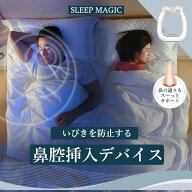 いびきピタっ！つけて寝るだけ【いびき防止デバイス／SLEEP MAGIC】スムーズ な 鼻呼吸 送料無料 いびき…