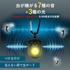 第二弾！360度全方位虫バリア！虫が嫌がり逃げていく！新機能搭載【超小型虫よけ器2】薬剤不使用 お子様 や ペット も　安心安全！ アウトドア 外遊び 公園 散歩 バーベキュー 虫除け 虫よけ 蚊よけ 蚊除け 蚊 送料無料 超音波式 定形