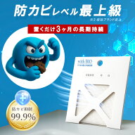 【 置くだけ 防カビ 】抑制99.9% 日本製 バイオ 防臭 防カビ 消臭 おそうじ 簡単 掃除 お風呂 押し入れ …