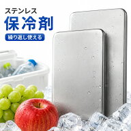 ステンレス 保冷剤 長時間 強力 お弁当 クーラーボックス 超急速冷凍 最大8.5時間保冷 繰り返し使える 液…