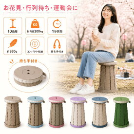【限定クーポン】折りたたみ椅子 伸縮スツール 伸縮椅子 折りたたみチェア 軽量 約980g 耐荷重200kg 10段階高さ調節 コンパクト 直径25cm 収納厚さ約7cm 持ち手付き 携帯椅子 花火大会 夏祭り 公園 出店 フリマ 屋台 行列待ち キャンプ 釣り 運動会 防災 屋外