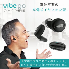 Vibe Go ヴィーブ ゴー 補聴器 両耳セット 充電式 セルフフィッティング 耳あな型 イヤフォン型 アプリ連携 スマホ 雑音抑制 雑音抑制機能 ノイズカット人気 SONY 高齢者