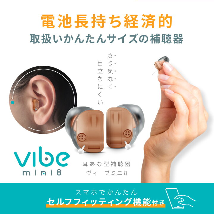 楽天市場】[ランキング受賞] ヴィーブ ミニ8 補聴器 電池長持ち 