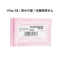 交換用 耳せん ヴィーブエス8 専用 CCセット 耳かけ Vibe S8 | 交換時期 3ヶ月 Signia Sivantos 安全 取…