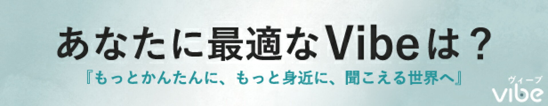 あなたに最適なVibe補聴器は？