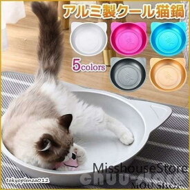 猫鍋ひんやりクールベッドアルミねこ鍋夏用猫ベッドタライ滑り止め付きかわいいおしゃれ猫キャット涼しいひんやり暑さ対策熱中症
