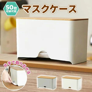 マスクケース おしゃれ 蓋付き収納ケース マスク50枚収納対応 衛生的で繰り返し使える プラスチック製マスクボックス ナチュラルデザイン