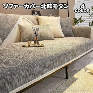 ソファーカバー 1-4人掛け 北欧 ずれない 滑り止め 肘掛け 肘あり 肘なし兼用 シンプル 無地 おしゃれ 高級感 洗える 洗濯可 ソファー カバー