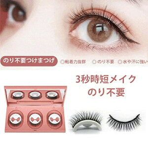 つけまつげ のり不要 繰り返し使える 専用保管 簡単時短 アイメイク マツエク まつ毛 睫毛 美容 コスメ 大きいサイズレディース ウォータープルーフ つけま 初心者 簡単 ボリューム 夏 春 秋