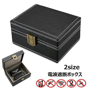 電波遮断ボックス セキュリティボックス リレーアタック対策グッズ キーケース キーボックス 小物入れ スキミング防止 防犯対策グッズ