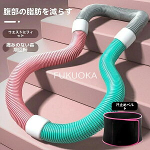 新品フラフープ ソフト ダイエット ソフトスプリングフラフープ エクササイズグッズ 発汗ベルト付き有酸素運動 健康器具 腹筋 トレーリング 持ち運び便利 腹筋マシン