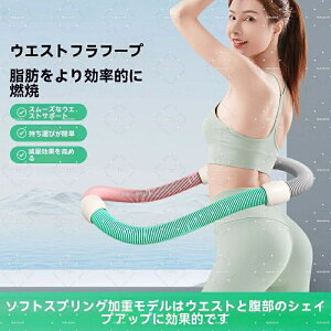 新品フラフープ ソフト1.5kg 発汗ベルト付きダイエットソフトスプリングフラフープ エクササイズグッズ 有酸素運動 健康器具 腹筋 トレーリング 持ち運び便利 腹筋マシン