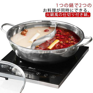 二食鍋 仕切り鍋 二色鍋 火鍋 両手鍋 仕切り付き おしどり鍋 しゃぶしゃぶ鍋 ガス火 2食鍋 卓上鍋 調理鍋 万能鍋 両食鍋 セパレート鍋