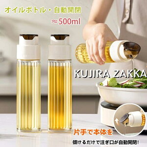 自動開閉 オイルボトル 液だれしない 500ml 醤油差し ガラス おしゃれ オイル差し オイルポット 油さし 料理用 オイルさし オリーブオイル ガラスびん 透明 防塵 漏れ防止 醤油 酢 ビン ビネガ