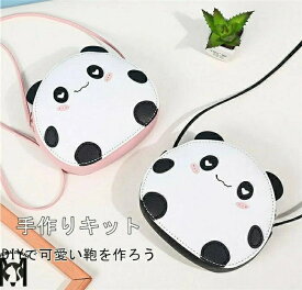 手芸キット 手作りキット カバン 材料キット DIYバッグ 手作りバッグキット パンダ バッグ プレゼント ハンドメイド 手作り 簡単手縫いバッグ