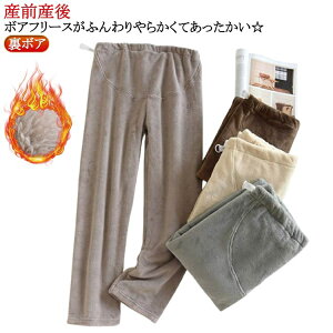 マタニティ服 マタニティパンツ 冬 厚手 シンプル ルームウェア レディース あったか ロングパンツ パジャマ 防寒 ズボン 冷え防止 リラックス 暖かい 部屋着 ゆったり 裏ボア ルームパンツ