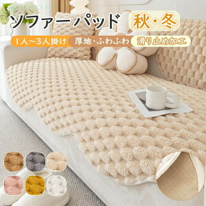 ソファーカバー 冬用 ソファーパッド かけるだけ 座面カバー 90*90cm~ ふわふわ 暖かい ソファパッド冬 厚手 モコモコ 柔らかい 汚れ防止 汚れ隠し キズ防止 洗える 防寒対策 滑り止め インテ