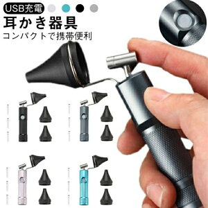 耳掃除ライト みみかき 耳掻き 光る 耳かき スコープ 耳鏡 ledライト付き 光るスコープ USB充電 手持ち式 耳掃除 光る耳鏡 光る耳かき 内視鏡 安全作業 送料無料