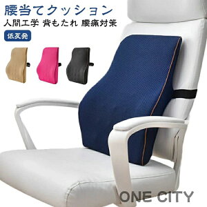 いす用 背当てクッション 腰当て クッション 低反発 クッション 背もたれ クッション 椅子 シートクッション ランバーサポート クッション 腰痛対策 背中クッション 腰痛 クッション 腰枕