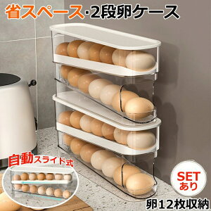 卵ケース 卵入れ 卵 12枚 卵置き 冷蔵庫用 たまご収納 自動ローリングエッグコンテナ 2段エッグラック 冷蔵庫用卵保存容器 生卵用卵バスケット クリアオーガナイザービン エッグホルダー エ