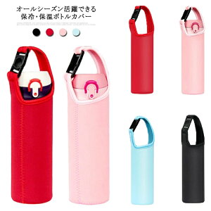 マイボトル ボトルカバー ショルダー 水筒カバー 軽量 キッズ 保冷 ボトルカバー 大人 ガラスボトル 水筒ケース 保温 肩掛け 対応 タイガー対応 学生 伸縮性 大きめ 小さめ