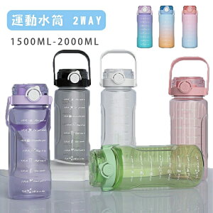 水筒 2リットル 1.5リットル ウォーターボトル 2L 1.5L 大容量 目盛り ストロー付き タイムマーカー 携帯便利 漏れ防止 洗いやすい 子供 キッズ 大容量 軽量 直飲み 男の子 女の子 おしゃれ スポ
