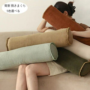 送料無料 コーデュロイ綿 抱き枕 寝返りしやすい 筒型 抱きまくら ロング クッション 無地 だきまくら 5色選べる 春 秋 冬 横向き寝 腰痛 いびき対策 癒し リラックス まくら マクラ 枕 抱き