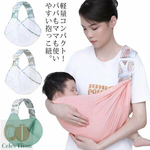 抱っこひも だっこひも ベビースリング パパママ兼用 ギフト 軽量 ベビーキャリア 抱っこ紐 片手 コンパクト 授乳ケープ メッシュ 前向き抱っこ 横抱っこ 疲れない 多機能 丸洗い お出かけ