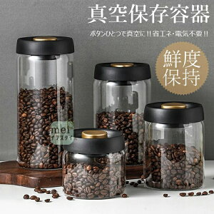真空 保存容器 コーヒー豆収納 豆収納 ガラス 4サイズ 真空容器 フードストッカー 500ml 900ml 1200ml 1800ml コーヒー豆 乾物 ペットフード 梅雨対策 漬物 密封 ストッカー フードキーパー 耐熱 耐