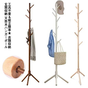 木製ポールハンガー 木製 ポールハンガー ポールスタンド 北欧 収納 子供部屋 コートハンガー ハンガーラック 天然木 コート掛け かばん掛け 帽子掛け スタンド 省スペース スリム バッグ掛