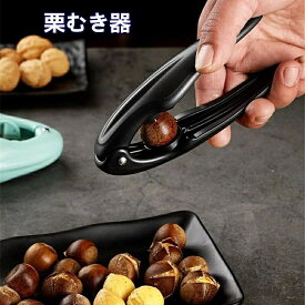 送料無料 栗むき器 皮むき ハサミ 栗の鋏 栗の鬼皮 鋸歯状 ステンレス製 ハサミ 栗皮むき 渋皮むき 皮むき器 栗カッター 軽い 抗菌 栗剥き 使い方が簡単 栗の皮をむく 道具