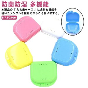 コンパクト 携帯用 抗菌 洗浄ケース 持ち運び 歯 リテーナーケース 入れ歯ケース 義歯ケース 部分入れ歯洗浄ケース 防菌防湿 矯正ボックス 収納ボックス 多機能 偽歯用 敬老の日 年上 ギフ