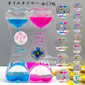 オイルタイマー タイマー 砂時計 13色選べる かわいい 2枚 卓上装飾 室内装飾品 立体感 おもちゃ タイマー 砂時計 置物 装飾品 癒し 大人 子供 書斎 オフィス リビング インテリア 誕生日 クリ