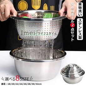 ザル ボウル セット ザル＆ボール 2点セット（18cm20cm22cm24cm26cm28cm30cm32cmサイズ） ステンレス製 キッチン ボウル 水切り ざる 米とぎ 麺湯切り 野菜 果物洗い ボウル 野菜調理器セット キッチン用品 キッチン整理 お料理上手な主婦の味方