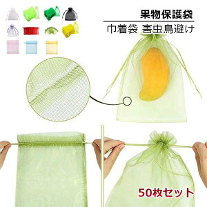 果物 ネット 50枚セット 果物保護袋 野菜 ネット フルーツネット 果物保護ネット 園芸ネット 保護 防虫 防鳥 ネット 果実 巾着袋 鳥よけ網 園芸用品 ガーデニング用品 フルーツ ガーデニング