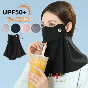 フェイスカバー 2枚セット 日焼け防止 UVカット 開口デザイン 通気性 日焼け防止マスク 冷感 フェイスマスク 紫外線対策 ネックカバー 息苦しくない 耳掛け 繰り返し 洗える フェイスカバー