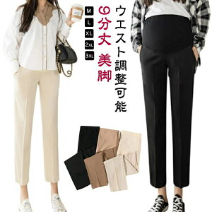 妊婦服 パンツ テーパードパンツ マタニティ 春 動きやすい マタニティ 産前産後 パンツ 妊婦 オフィス 長ズボン スラックス フォーマル カジュアル きれいめ オフィス 通勤 アンクル マタニ