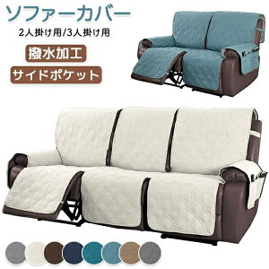 ソファーカバー 電動ソファーカバ リクライニングソファーカバー リクライニングシートカバー リクライニングチェアカバー 撥水