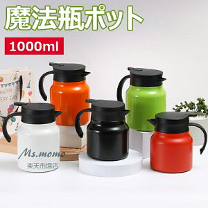 @r ۉ|bg 1000ml |bg R[q[T[o[ XeX ^fM ۉ ۗ e Uh~ Ȃ JȒP ۉ zbgƃR[hfAgp [sAX