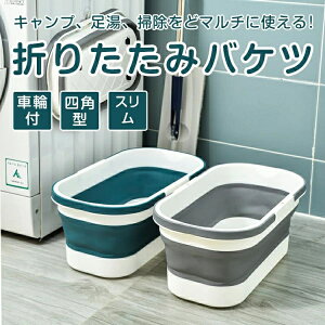 ソフトバスケット 洗い桶 沐浴 ソフトバケツ 折りたたみ バケツ 12L 四角 掃除 洗車 洗濯 釣り用バケツ 車載バケツ 足湯 フットバス コンパクト 収納 多機能 車輪付き シリコン 14L大容量 ベビ