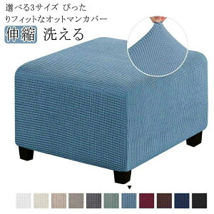 選べる3サイズ ソファカバー ストレッチ 足置きカバー ソファーカバー オットマンカバー 踏み台カバー スツールカバー フットスツール チェア 伸びる スツール 選べる3サイズ 伸縮 洗える